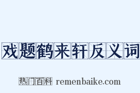 戏题鹤来轩反义词是什么意思的图片